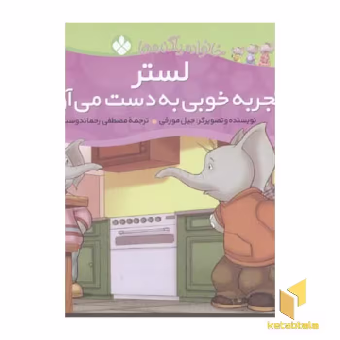 کتاب لستر تجربه خوبی بهدست میآورد (خانواده پاگنده ها) اثر جیل مورفی نشر پنجره