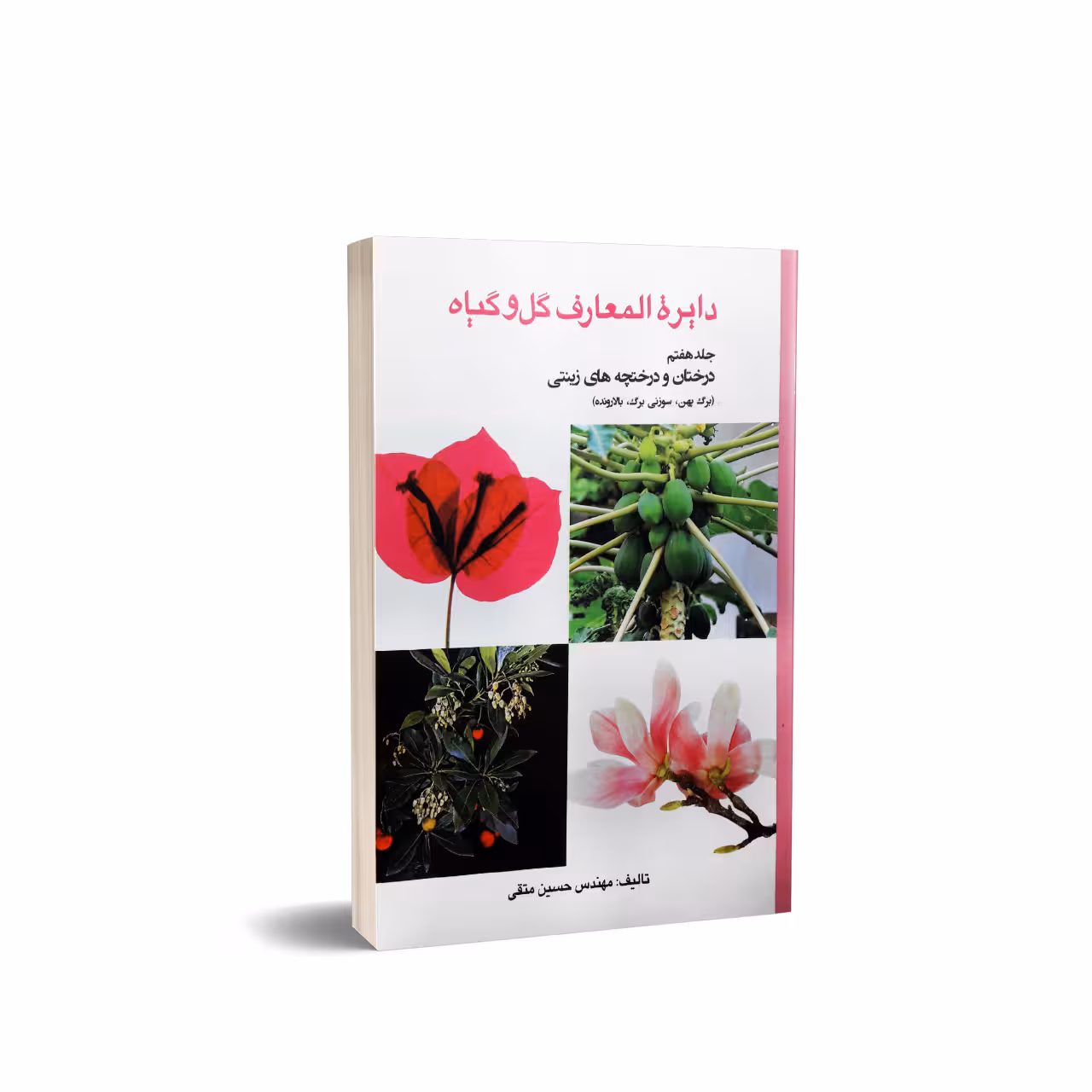 کتاب دائره المعارف گل و گیاه درختان و درختچه های زینتی (جلد هفتم)