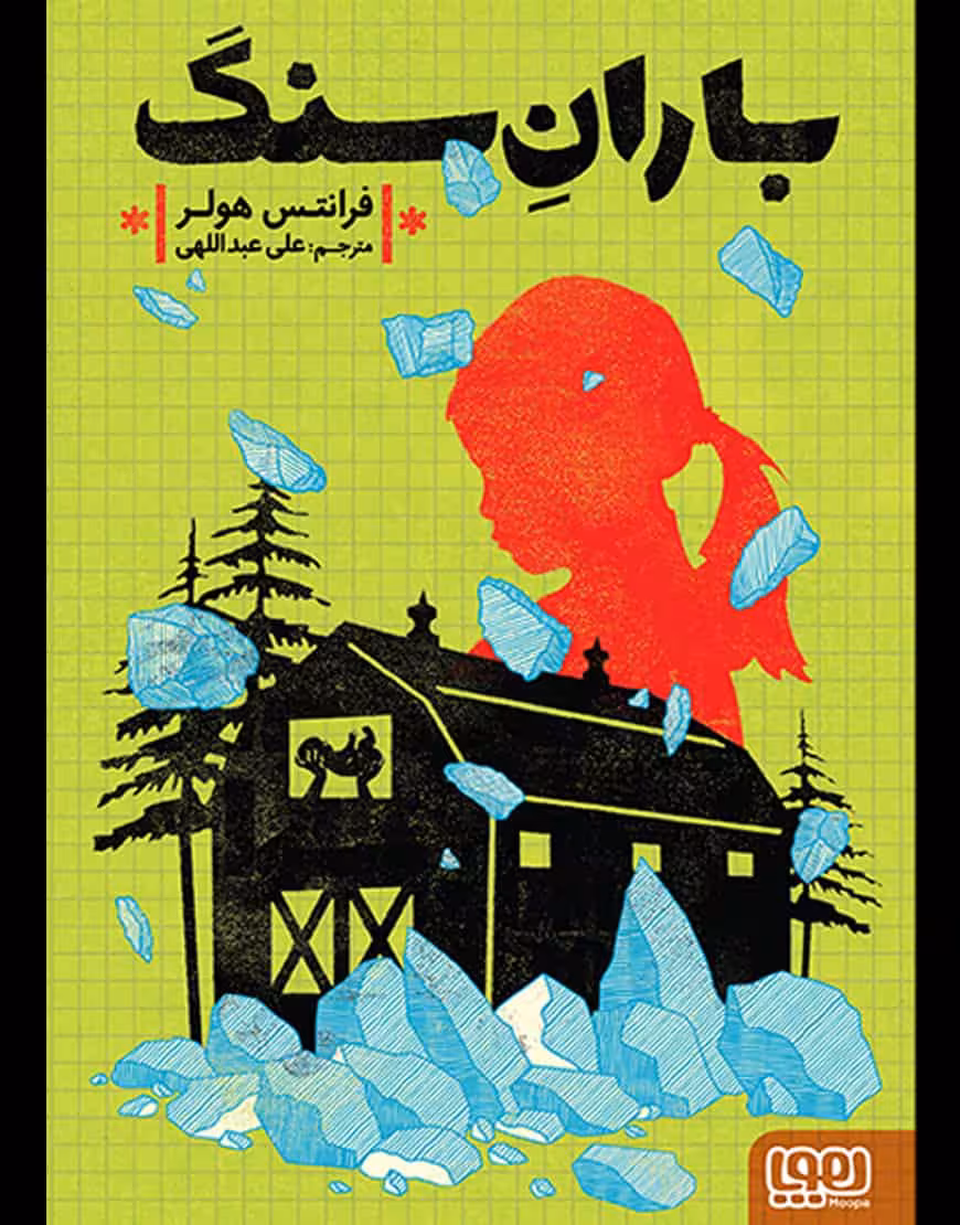 باران سنگ نشر هوپا