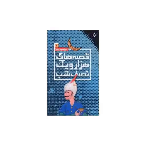 کتاب قصه های هزار و یک نصف شب (1) اثر ابراهیم رها