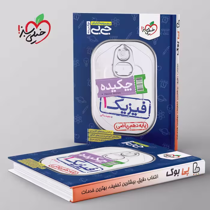 جیبی چکیده فیزیک دهم ریاضی خیلی سبز