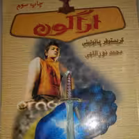 اراگون (سه گانه میراث جلد یک) (مجموعه رمان نوجوان) 
