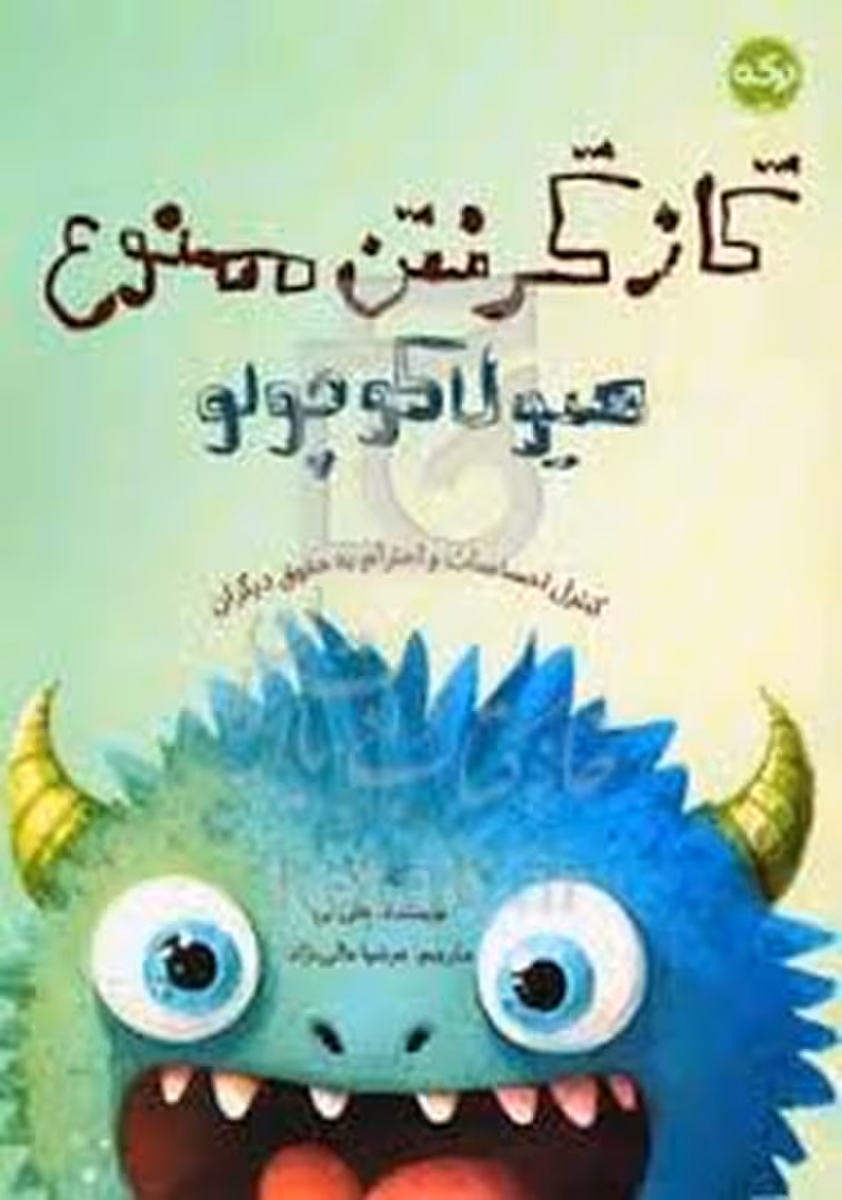 گاز گرفتن ممنوع/هیولا کوچولو | مرکز فرهنگی آبی