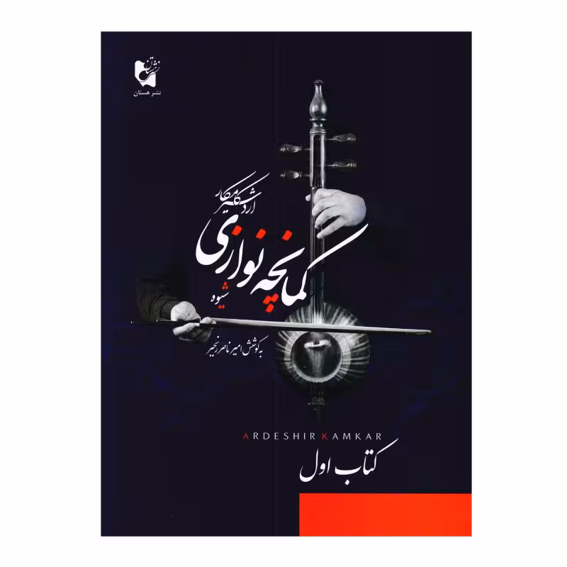 کتاب شیوه کمانچه نوازی اردشیر کامکار – کتاب اول