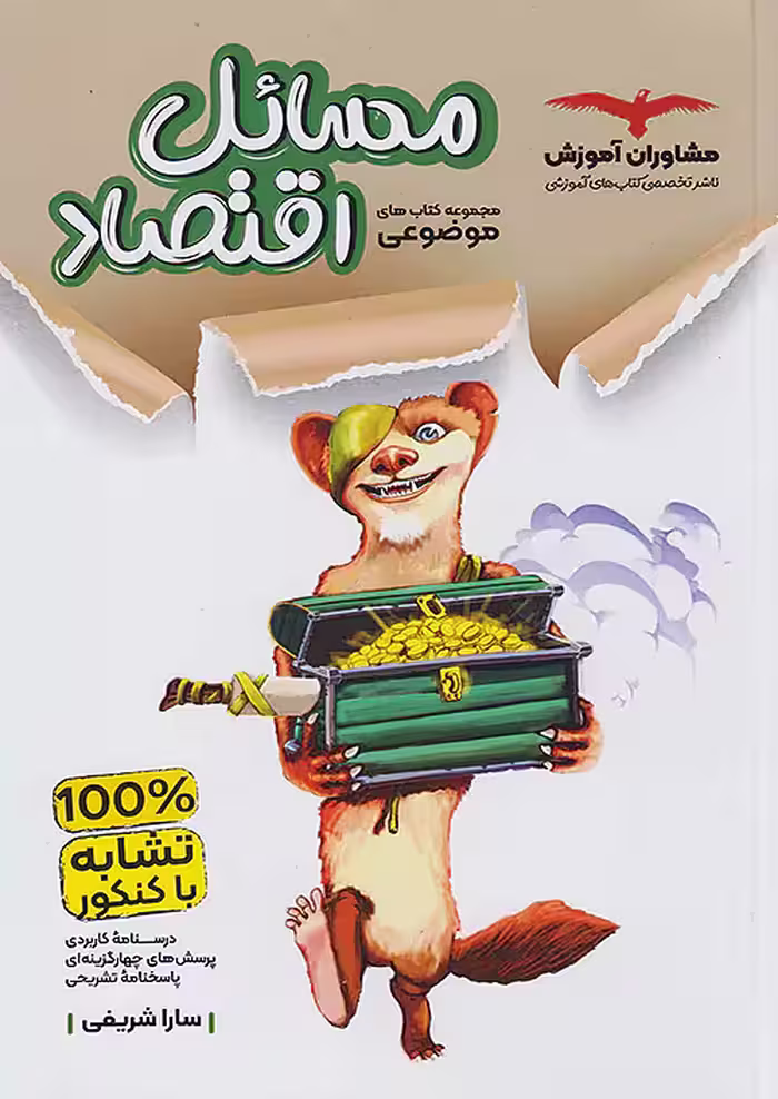 مسائل اقتصاد کنکور موضوعی مشاوران آموزش