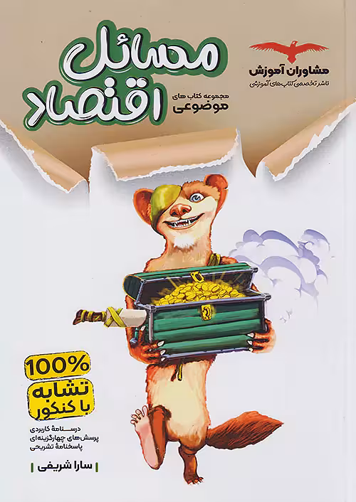 مسائل اقتصاد کنکور موضوعی مشاوران آموزش