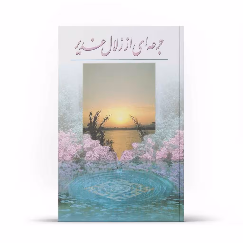 کتاب جرعه‌ای از زلال غدیر (اثر حسن تاجری)