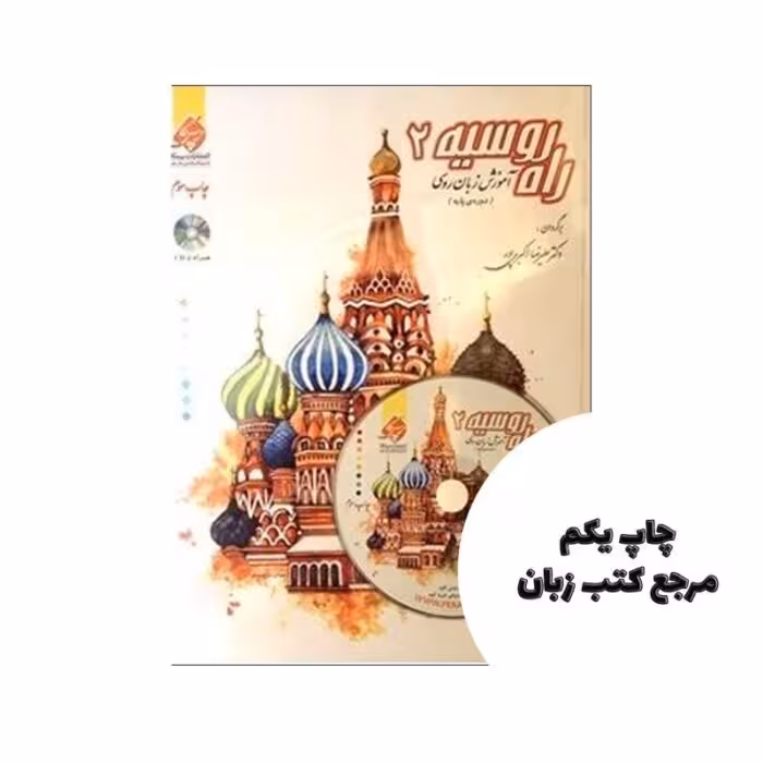 آموزش زبان روسی راه روسیه 2 نویسنده دکتر علی رضا اکبرپور