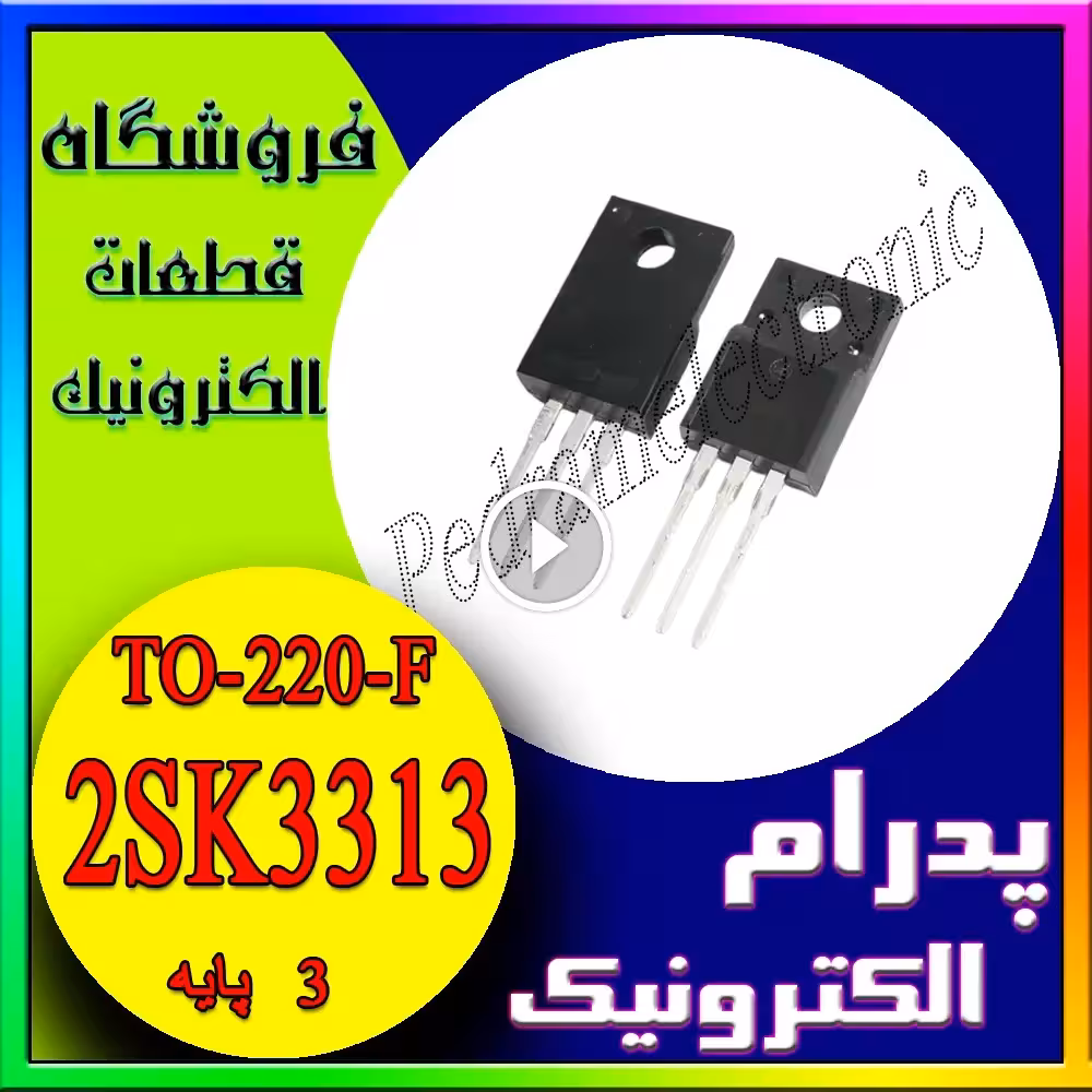 ترانزیستور  MOSFET K3313 / 2SK3313 TO-220F – قدرت N-کانال برای منابع تغذیه و مدارهای سوئیچینگ