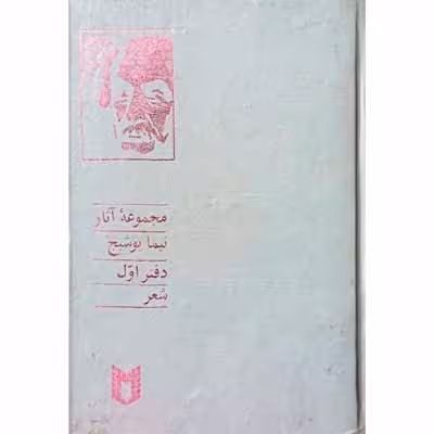 مجموعه آثار نیما یوشیج