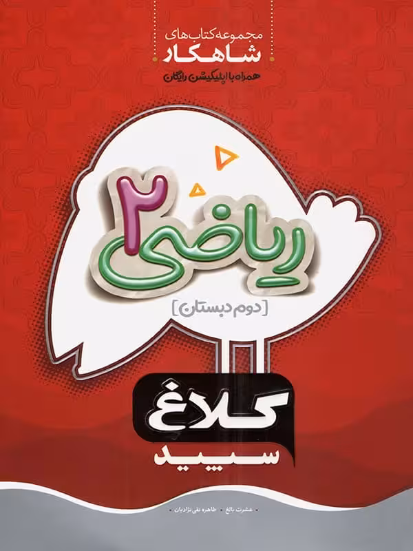 شاهکار ریاضی دوم دبستان کلاغ سپید