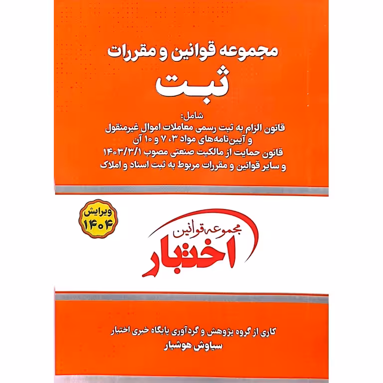 مجموعه قوانین و مقررات ثبت 1404
