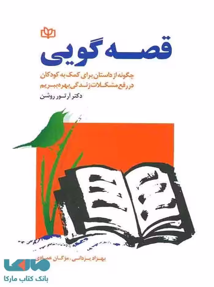 قصه گویی نشر رشد