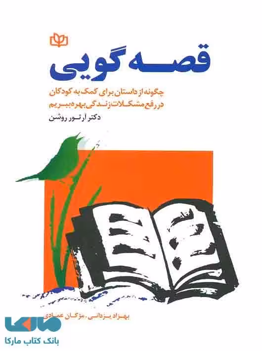قصه گویی نشر رشد