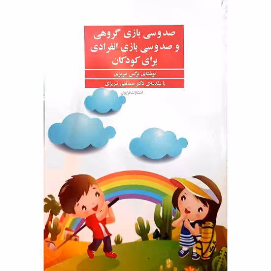 صد و سی بازی گروهی و صد و سی بازی انفرادی برای کودکان