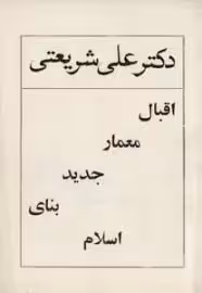 اقبال، معمار جدید بنای اسلام
