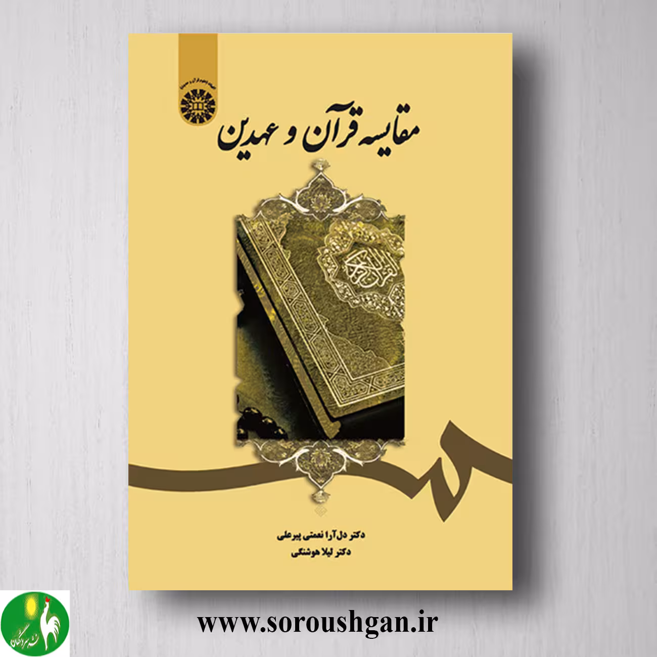 کتاب مقایسه قرآن و عهدین اثر دل آرا نعمتی و لیلا هوشنگی