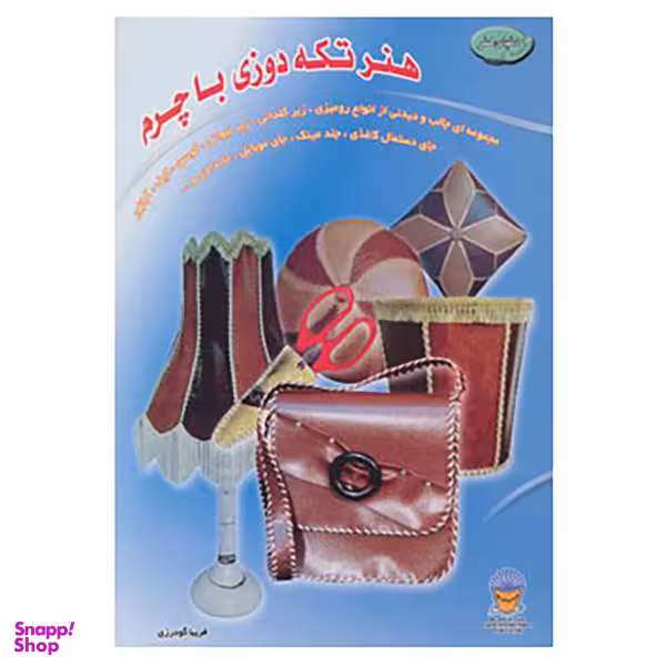 کتاب دنیای هنر تکه دوزی با چرم اثر فریبا گودرزی