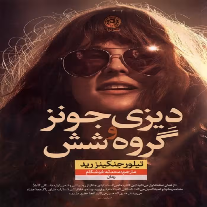کتاب دیزی جونز و گروه شش نون