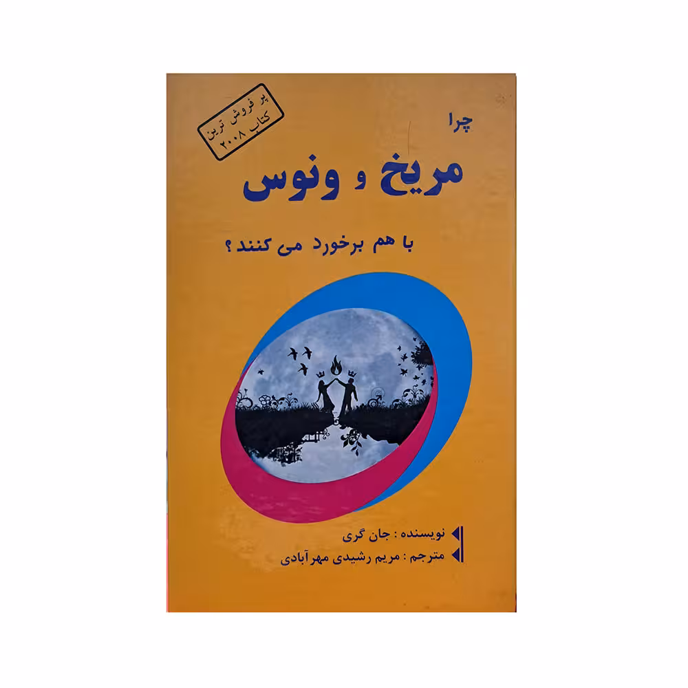 چرا مریخ و ونوس با هم برخورد می کنند ؟