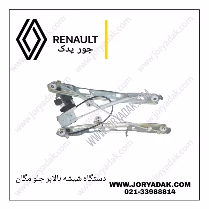 دستگاه شیشه بالابر جلو چپ مگان