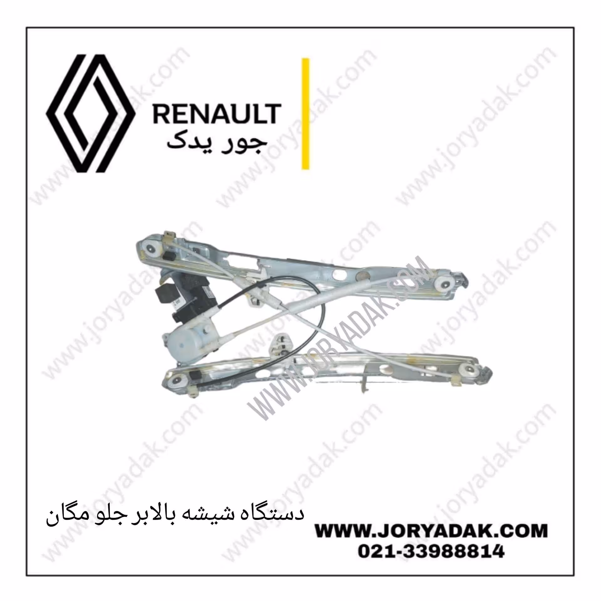 دستگاه شیشه بالابر جلو چپ مگان