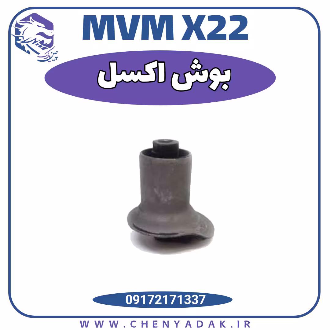 بوش اکسل ام وی ام x22