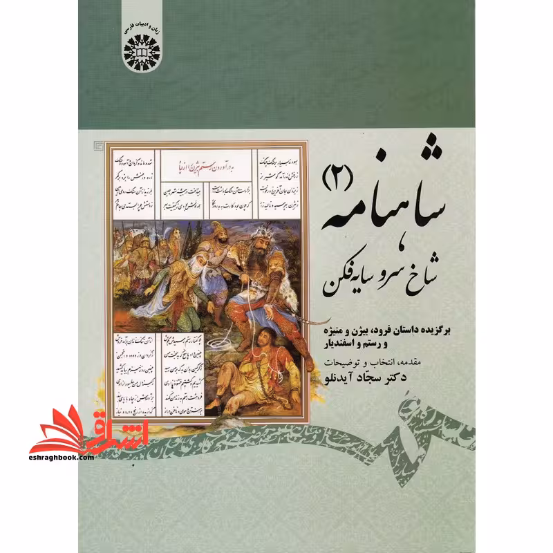 شاهنامه 2 : شاخ سرو سایه فکن: برگزیده داستانهای فرود، بیژن و منیژه و رستم و اسفندیار کد 1913 - فروشگاه کتاب اشراق