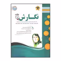 کتاب سوالات امتحانی نگارش 1 پایه دهم ویژه 1401 اثر جمعی از نویسندگان انتشارات اسفندیار