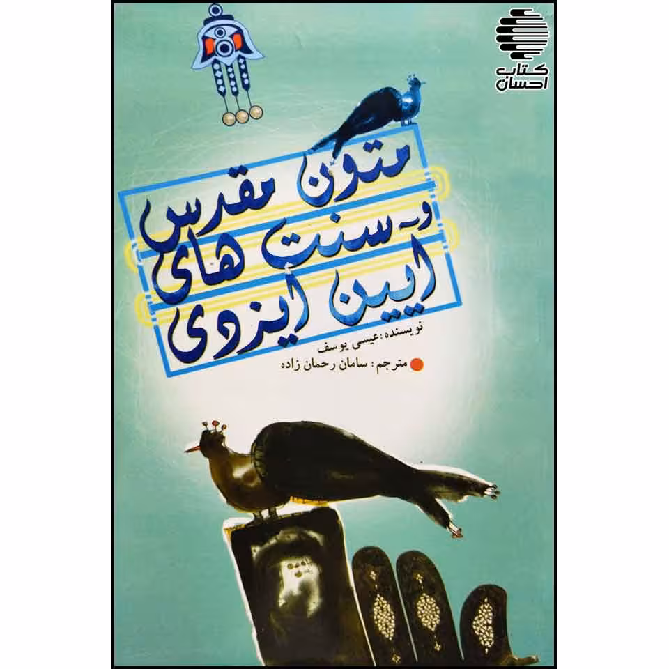 متون مقدس و سنت های آیین ایزدی