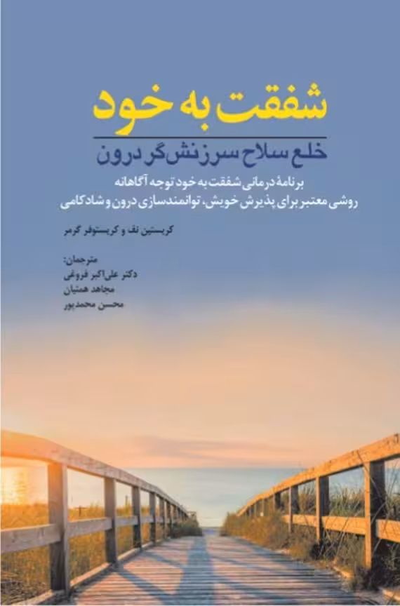 شفقت به خود_خلع سلاح سرزنش گر درون