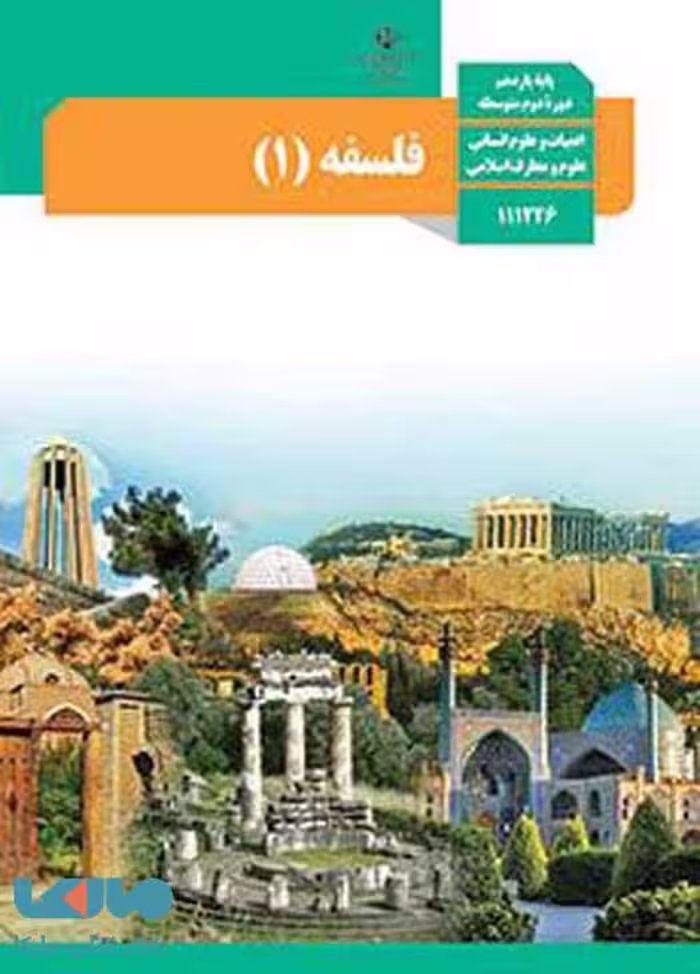 درسی فلسفه یازدهم