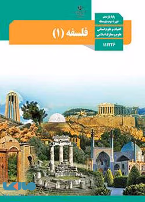 درسی فلسفه یازدهم