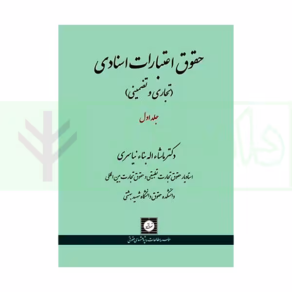 حقوق اعتبارات اسنادی (تجاری و تضمینی) جلداول | نیاسری