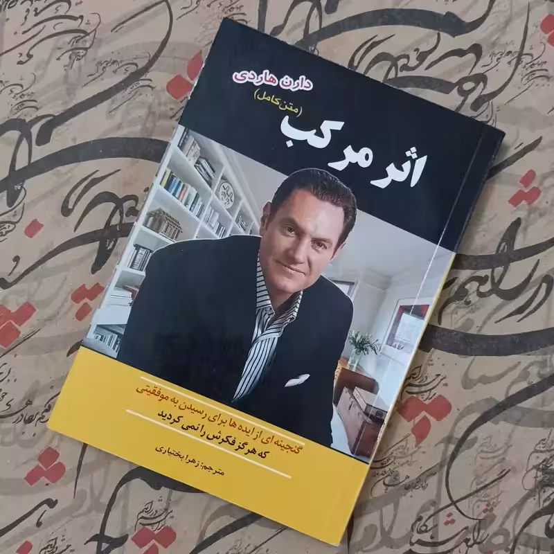 اثر مرکب متن کامل، نوشته دارن هاردی، ترجمه زهرا بختیاری، انتشارات نسیم قلم