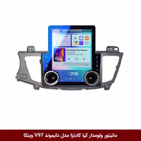 مانیتور ولوم‌دار کیا کادنزا برند دایموند مدل V97 تسلایی وینکا - 9.7 اینچ