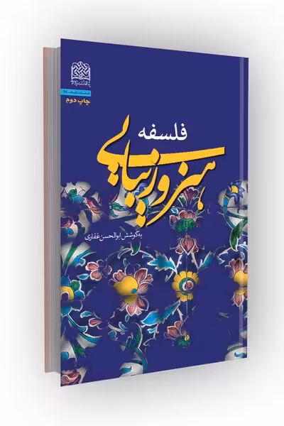فلسفه هنر و زیبایی