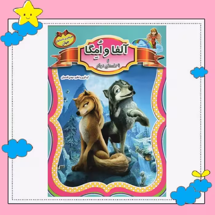 کتاب آلفا و امگا و 9 داستان دیگر (مجموعه معروفترین داستانهای جهان) انتشارات الهه
