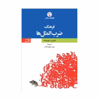 کتاب فرهنگ ضرب‌المثل‌ها