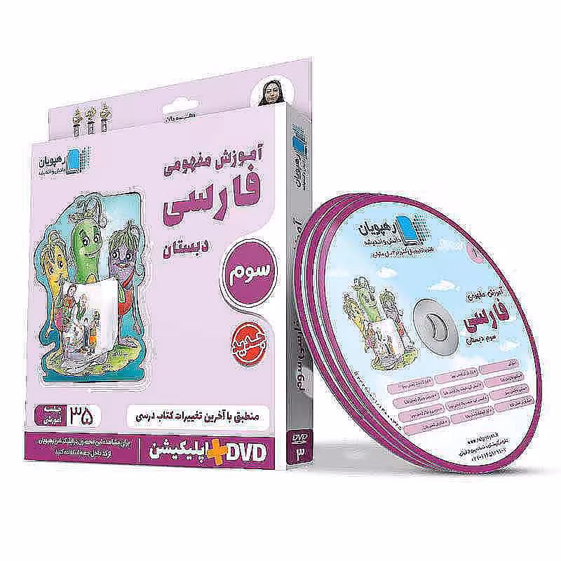 آموزش مفهومی فارسی سوم دبستان