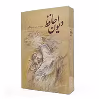 دیوان حافظ نشر گویا (رحلی، گلاسه، گالینگور، قابدار)