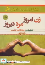 کتاب زن امروز مرد دیروز