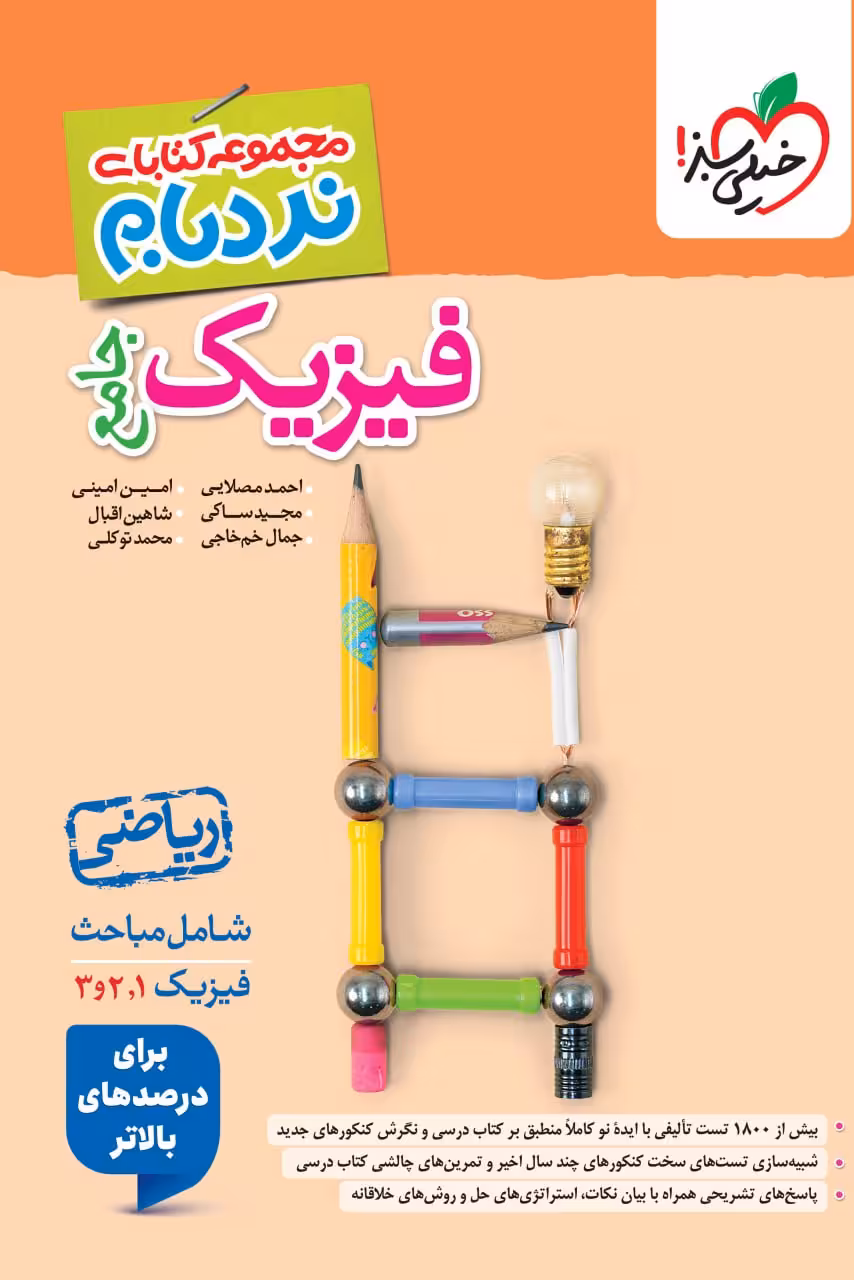 فیزیک جامع ریاضی نردبام خیلی سبز