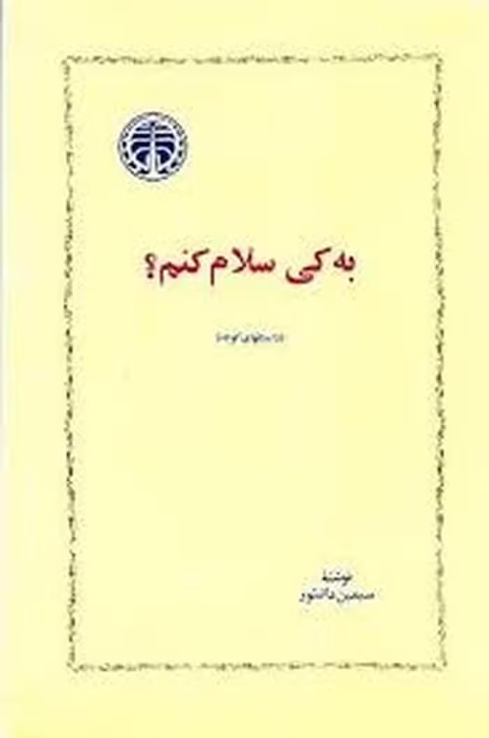 به کی سلام کنم | مرکز فرهنگی آبی