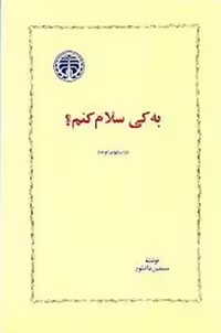 به کی سلام کنم | مرکز فرهنگی آبی