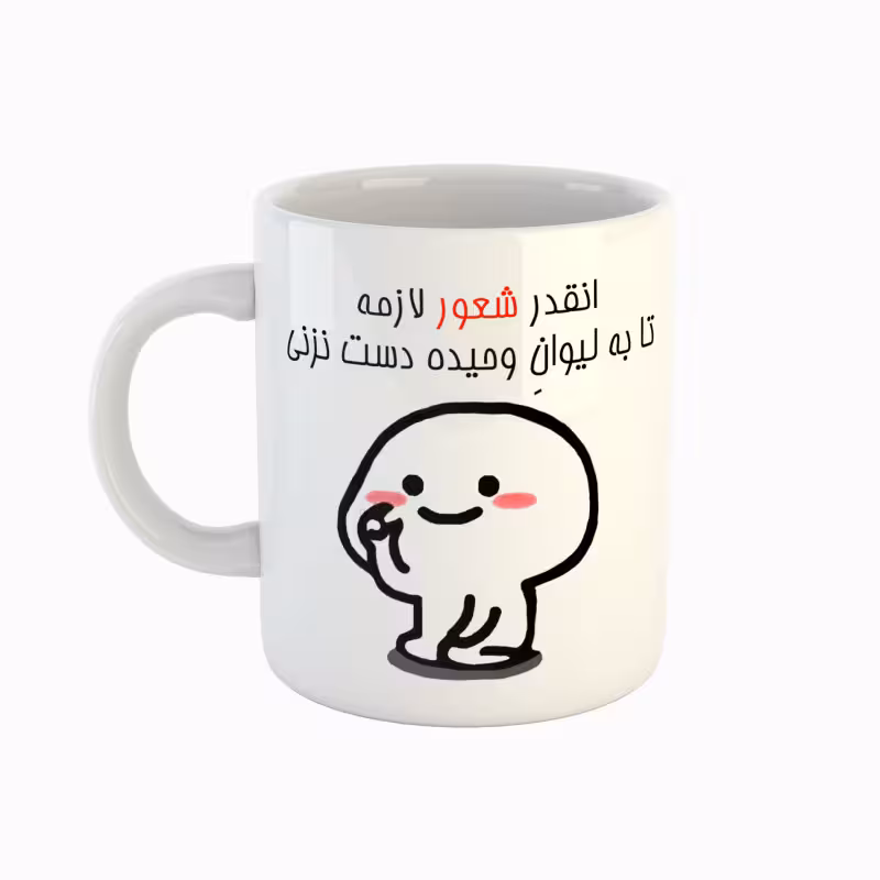 خرید ماگ-لیوان  اسم وحیده  دست نزنی