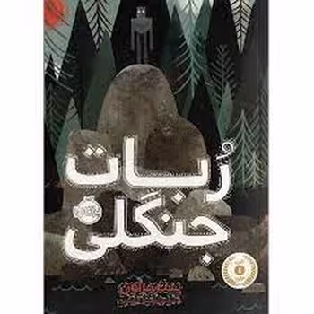 ربات جنگلی | مرکز فرهنگی آبی