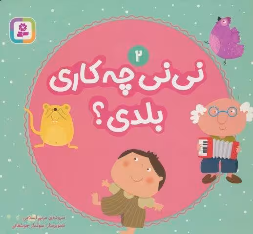 نی نی چه کاری بلدی؟ 2