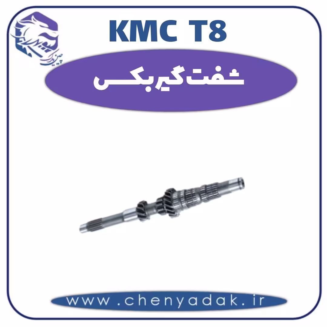 شفت گیربکس KMC T8