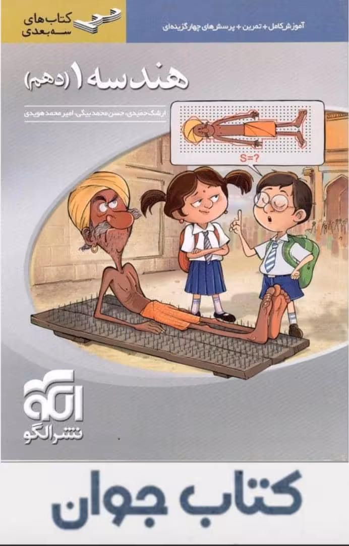 کتاب هندسه دهم سه بعدی الگو